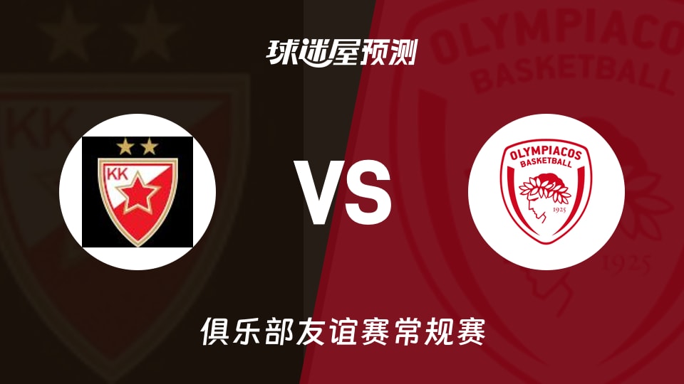 俱乐部友谊赛比赛前瞻：贝尔格莱德红星vs奥林匹亚科斯预测分析(2026年09月07日)