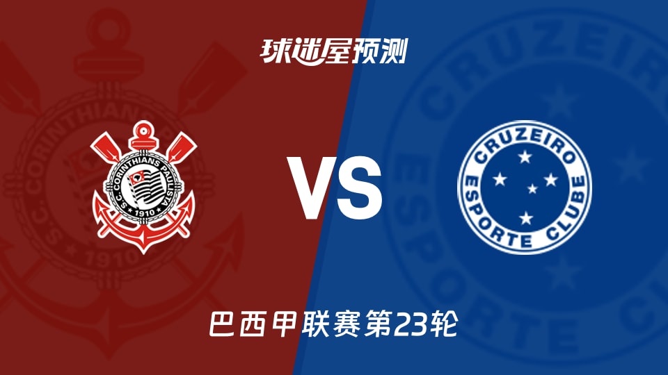 巴西甲科林蒂安vs克鲁塞罗预测分析 主场不败迎战客场四胜