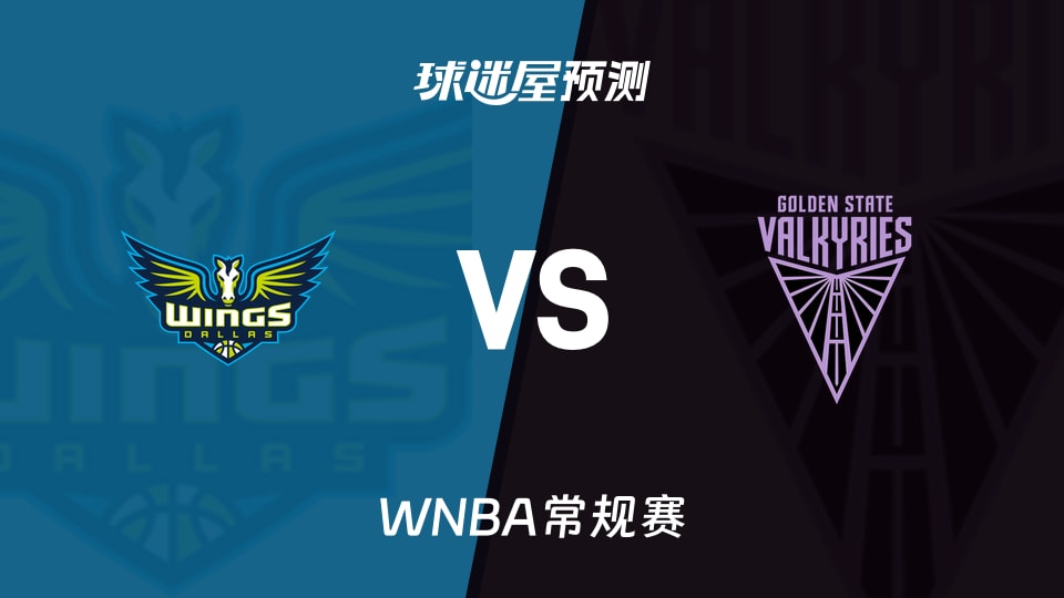 WNBA常规赛飞翼vs女武神预测分析 五连胜主场遇四人缺阵飞翼