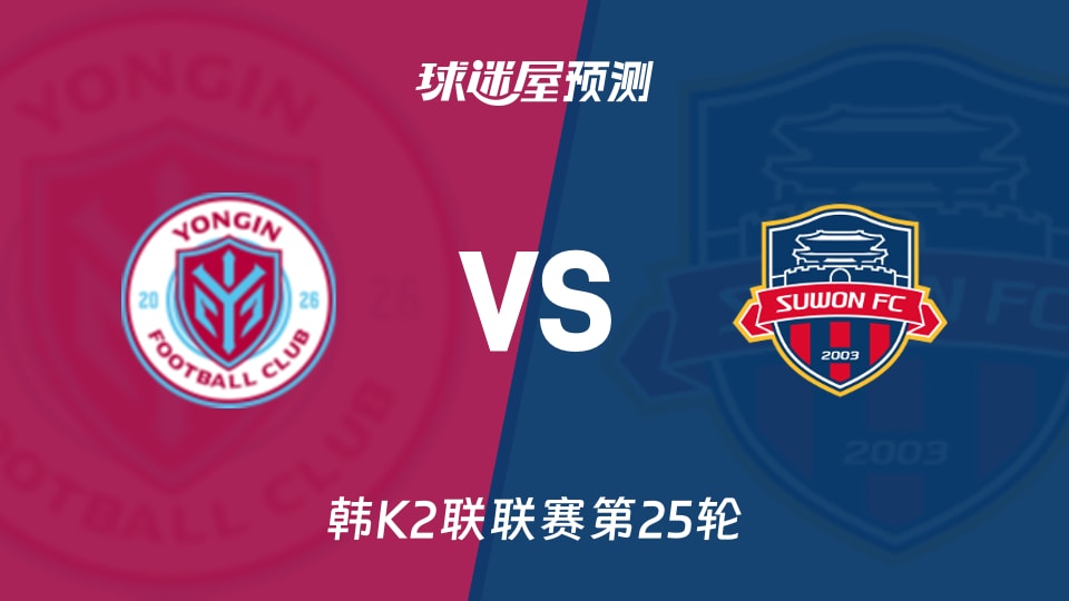 韩K2联比赛前瞻：龙仁FCvs水原FC预测分析(2026年09月05日)