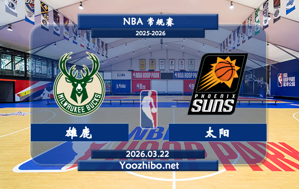 03月22日 NBA常规赛 雄鹿vs太阳直播前瞻分析