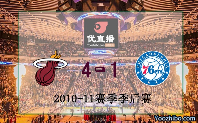 2011年NBA东部首轮热火vs76人全部五场录像