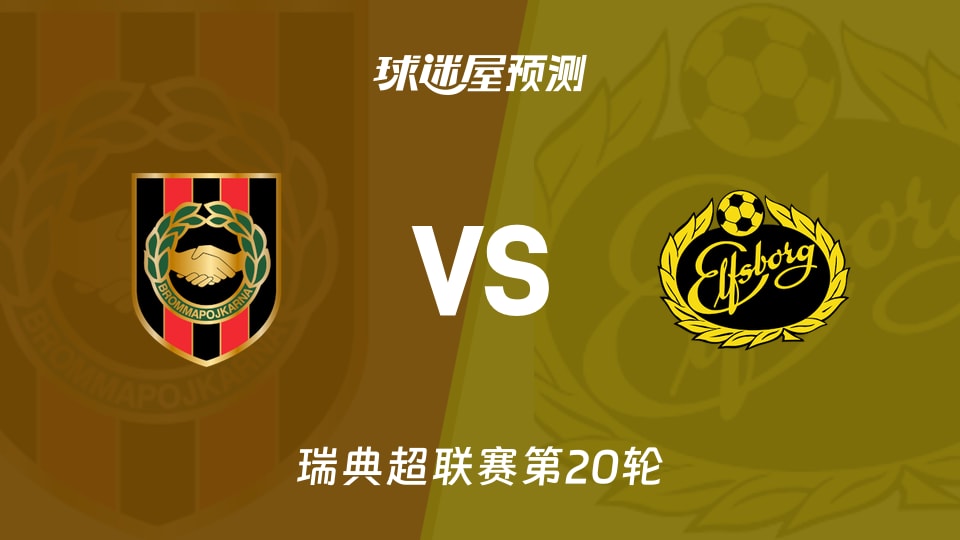 瑞典超比赛前瞻：布洛马波卡纳vs埃尔夫斯堡预测分析(2026年09月06日)
