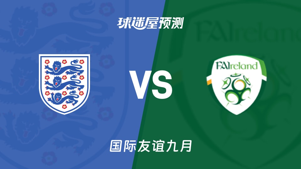 国际友谊比赛前瞻:英格兰U17vs爱尔兰U17预测分析(2026年09月24日)