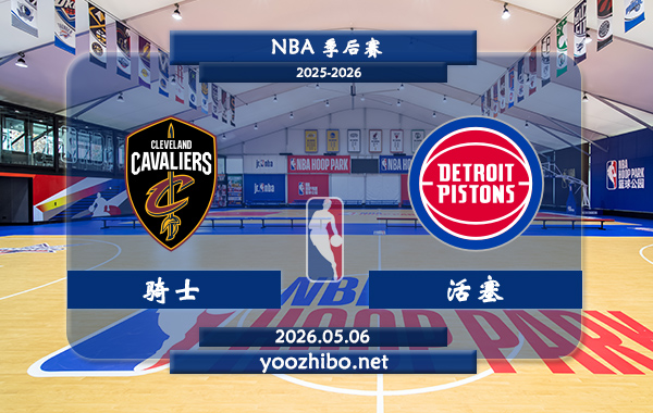 骑士vs活塞直播前瞻分析