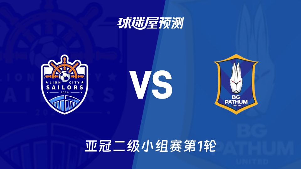 亚冠二级比赛前瞻:狮城水手vs巴吞联预测分析(2026年09月17日)