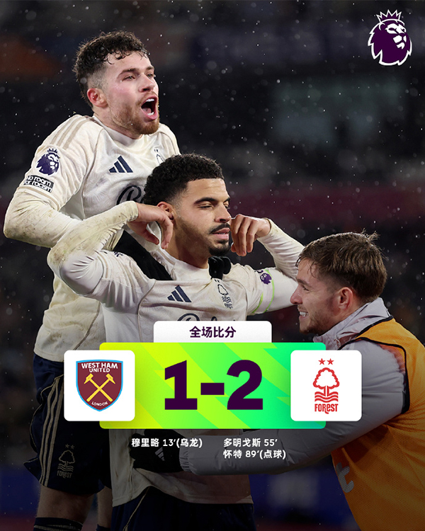 补时点球反杀！诺丁汉森林2-1客胜西汉姆联，送对手英超10轮不胜