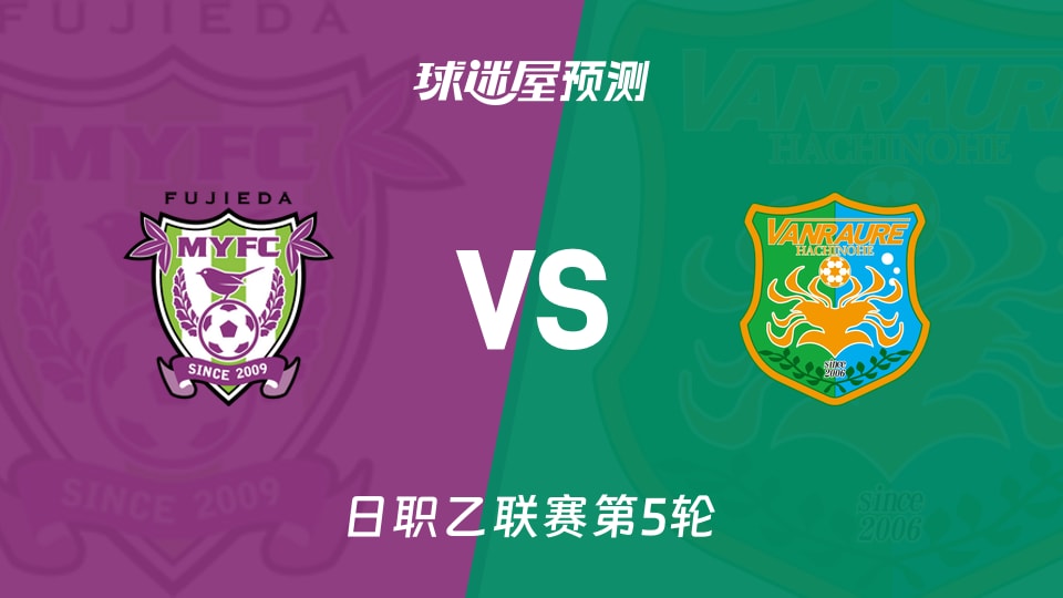 日职乙比赛前瞻：藤枝MYFCvs八户于南乡预测分析(2026年09月05日)
