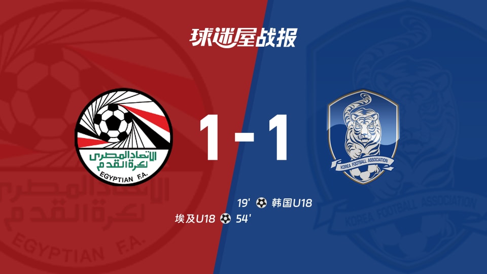 【国际友谊九月】埃及U18vs韩国U18比赛结果：埃及U18(1-1)韩国U18比分战报(2026年09月24日)