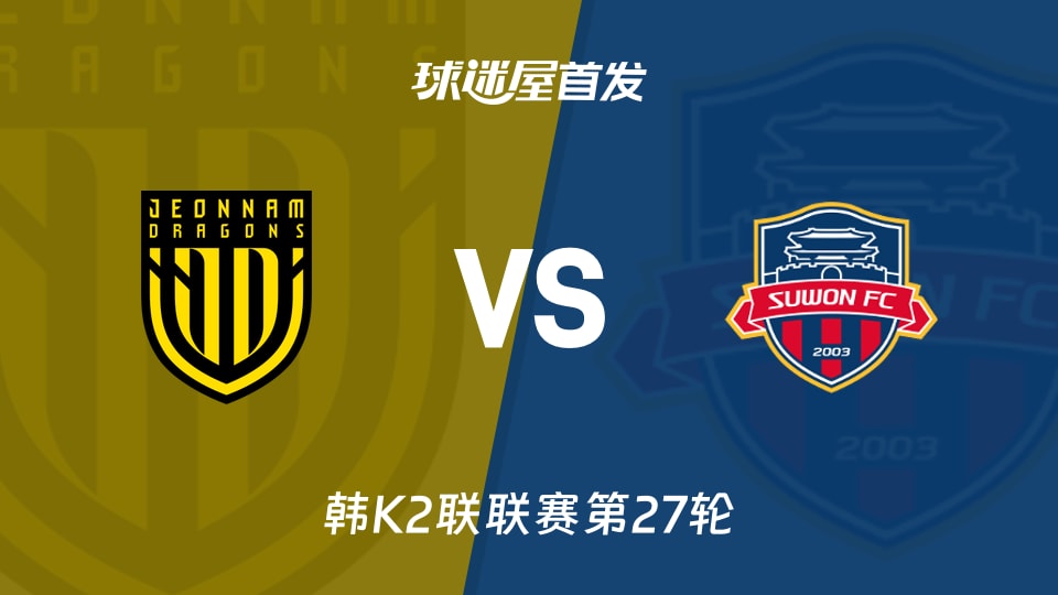 【韩K2联】全南天龙vs水原FC首发阵容名单(2026年09月19日)