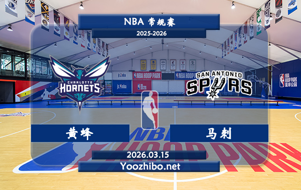 03月15日 NBA常规赛 黄蜂vs马刺直播前瞻分析