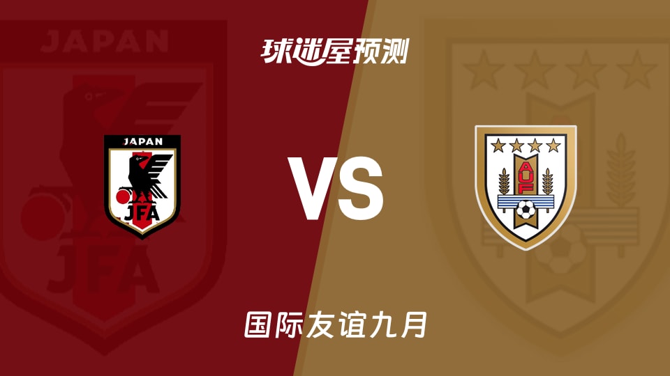 国际友谊比赛前瞻:日本vs乌拉圭预测分析(2026年09月24日)