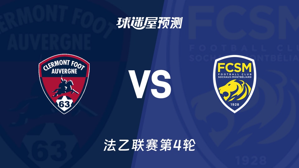 法乙:克莱蒙vs索肖预测分析主场6战仅1胜,停赛潮下能否破局