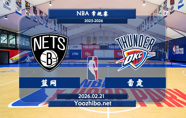 02月21日 NBA常规赛 篮网vs雷霆直播前瞻分析