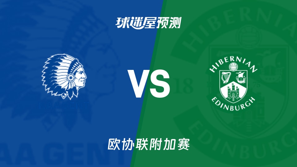 欧协联附加赛根特vs希伯尼安预测分析:主场零胜客场零球谁破局