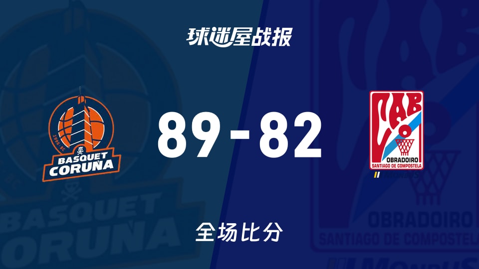 俱乐部友谊赛拉科鲁尼亚vs奥布拉多战报：89-82，