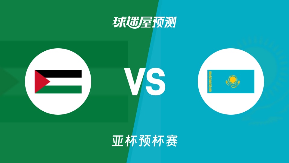 亚杯预比赛前瞻：巴勒斯坦vs哈萨克斯坦预测分析(2026年08月28日)
