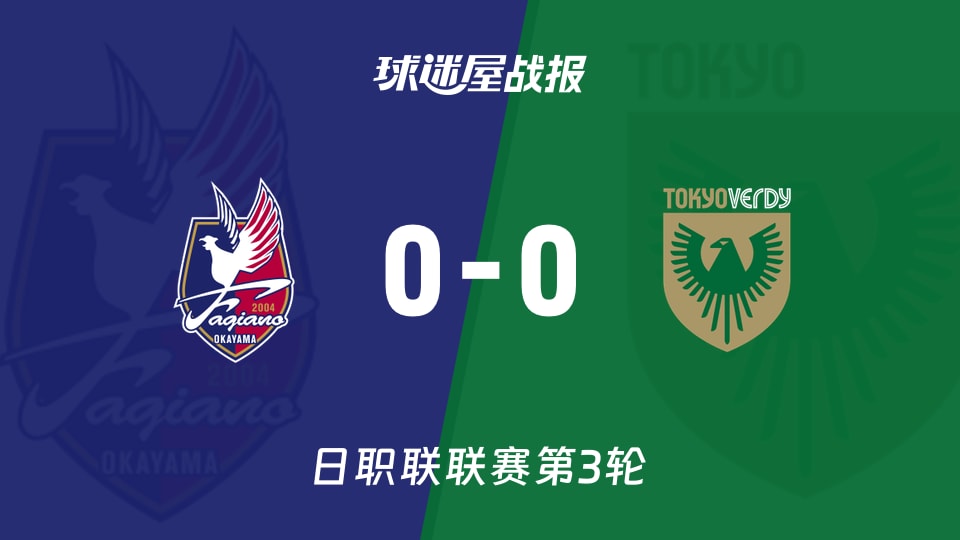 【日职联联赛第3轮】冈山绿雉vs东京绿茵比赛结果：冈山绿雉(0-0)东京绿茵比分战报(2026年08月22日)