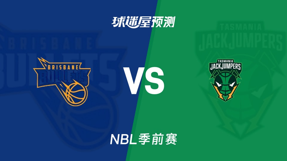 NBL比赛前瞻：布里斯班子弹vs塔斯马尼亚跳伞蚁预测分析(2026年09月03日)