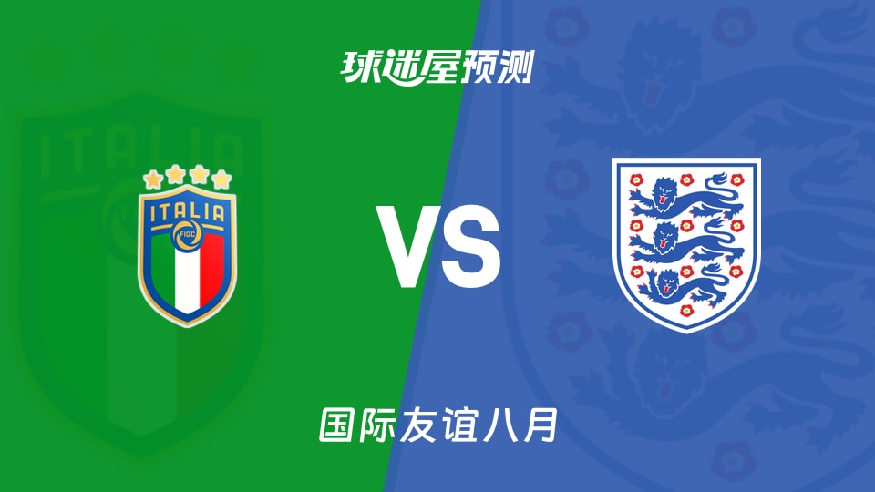 国际友谊比赛前瞻：意大利U16vs英格兰U16预测分析(2026年08月26日)
