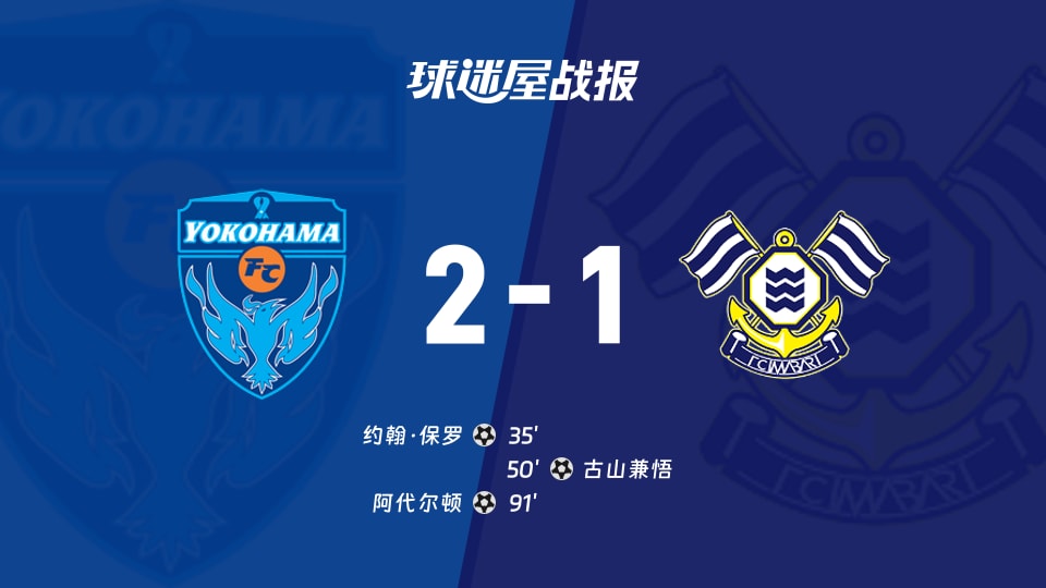 【日职乙联赛第7轮】横滨FCvsFC今治比赛结果：横滨FC(2-1)FC今治比分战报(2026年09月19日)