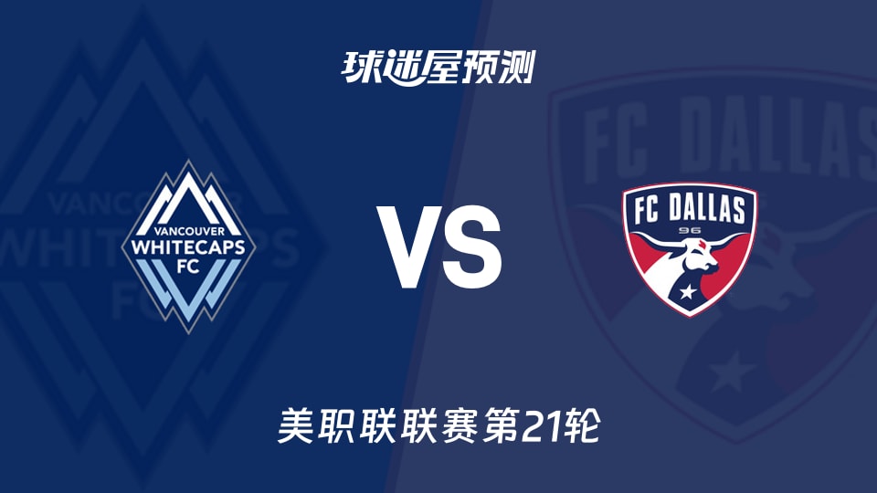 美职联：温哥华白浪vs达拉斯FC预测分析 主场迎客场龙