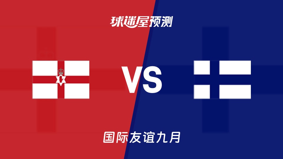 国际友谊：北爱尔兰U16vs芬兰U16预测分析 主场守不守？
