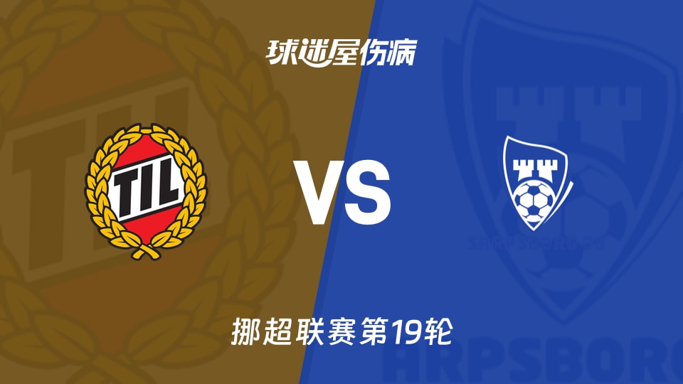 【挪超联赛第19轮】特罗姆瑟vs萨普斯堡伤病名单最新(2026年08月30日)