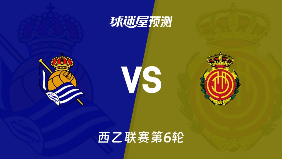 西乙:皇家社会B队vs马略卡预测分析主场无胜遇客场零球