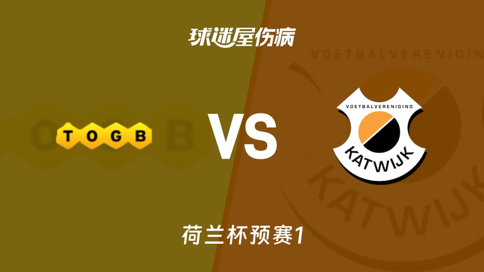 【荷兰杯预赛1】伯克尔vs卡特韦克伤病名单最新(2026年09月03日)