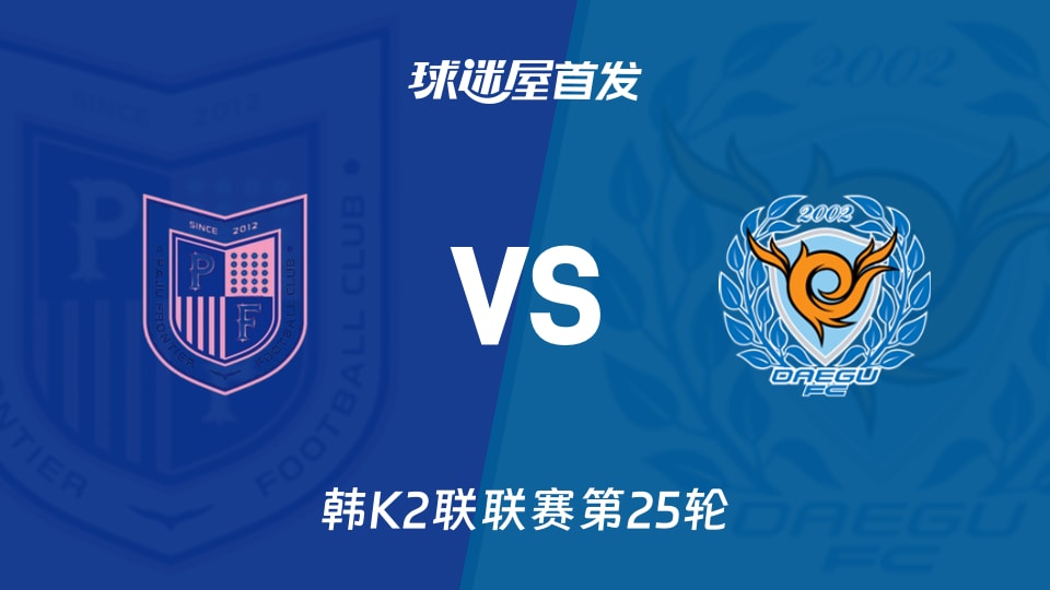 【韩K2联】坡州前线vs大邱FC首发阵容名单(2026年09月04日)