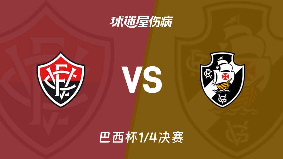 【巴西杯1/4决赛】维多利亚vs瓦斯科达伽马伤病名单最新(2026年09月03日)