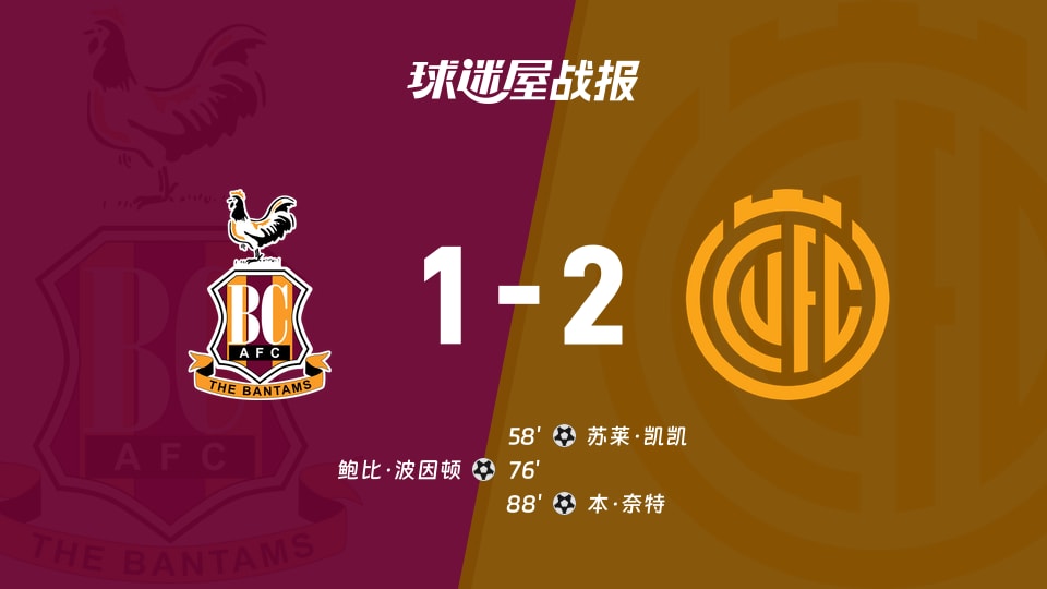 【英甲联赛第4轮】布拉德福德vs剑桥联比赛结果：布拉德福德(1-2)剑桥联比分战报(2026年09月02日)