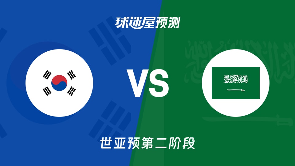 世亚预比赛前瞻：韩国vs沙特预测分析(2026年08月31日)