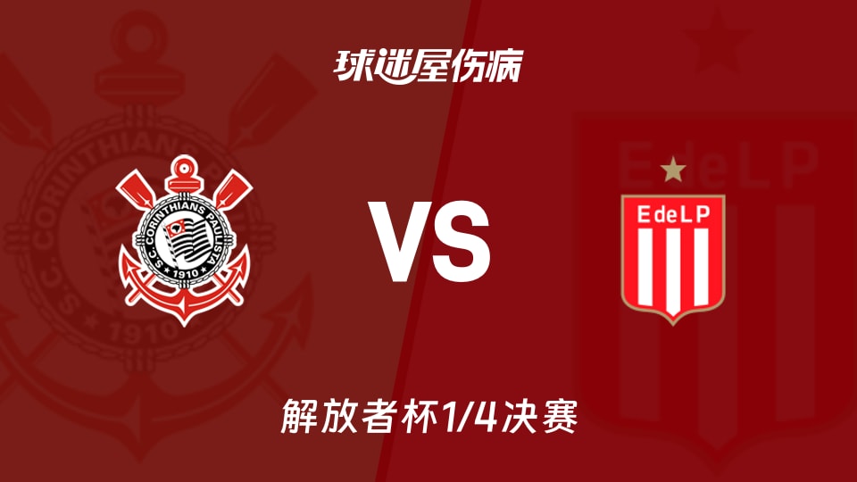 【解放者杯1/4决赛】科林蒂安vs拉普拉塔大学生伤病名单最新(2026年09月17日)