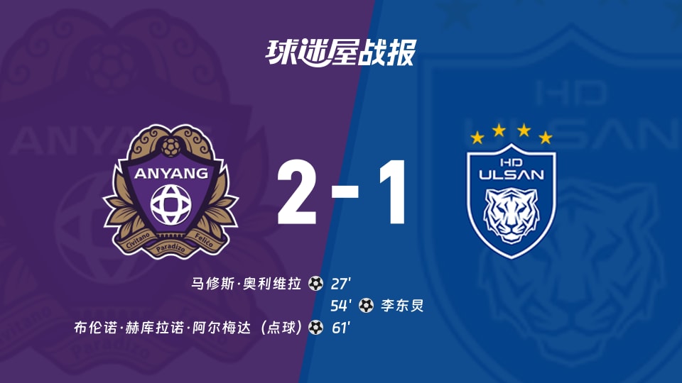 【韩K联联赛第30轮】安养FCvs蔚山HD比赛结果：安养FC(2-1)蔚山HD比分战报(2026年09月19日)