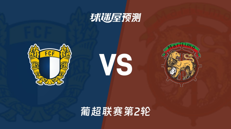 葡超比赛前瞻:法马利康vs马里迪莫预测分析(2026年08月17日)