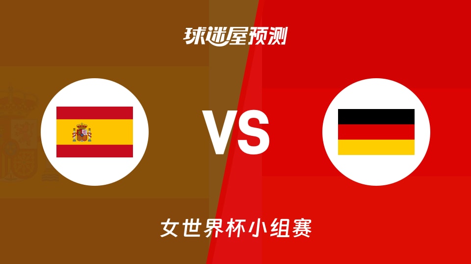 女世界杯比赛前瞻：西班牙女篮vs德国女篮预测分析(2026年09月04日)