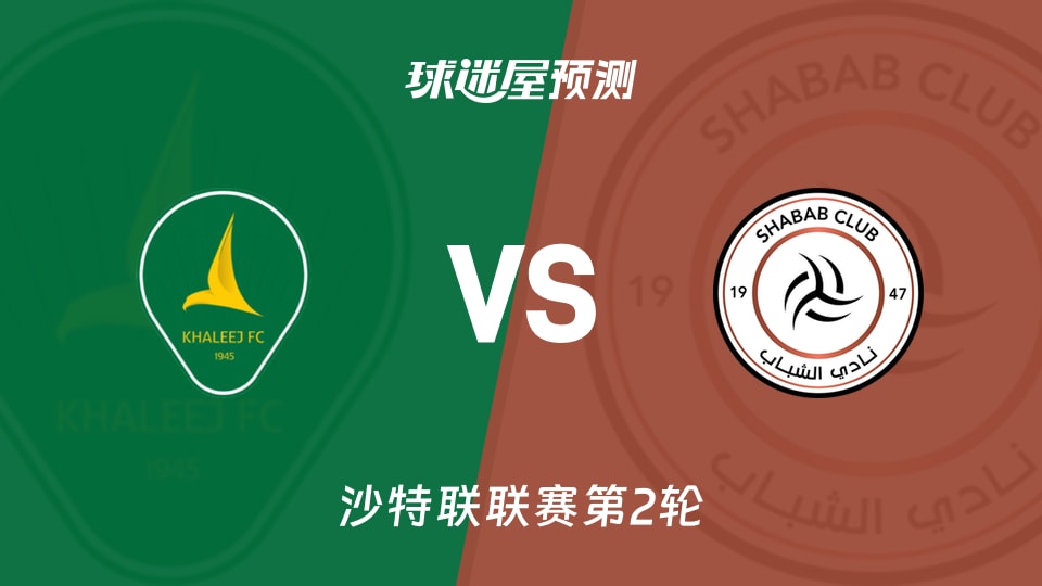 沙特联:塞哈特海湾vs利雅得青年人预测分析 海湾能否抢分？