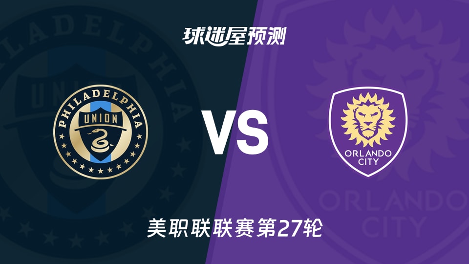 美职联比赛前瞻:费城联合vs奥兰多城预测分析(2026年09月27日)