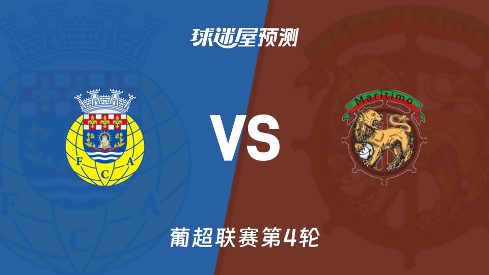 葡超：阿罗卡vs马里迪莫预测分析主场4-0后客队能否延续不败