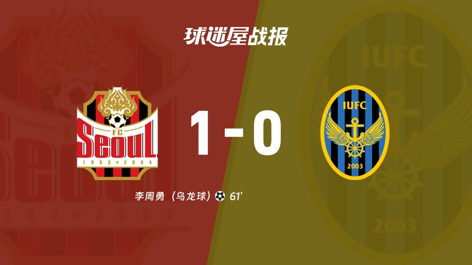 【韩K联联赛第27轮】FC首尔vs仁川联比赛结果：FC首尔(1-0)仁川联比分战报(2026年09月05日)