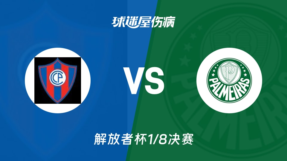 【解放者杯1/8决赛】波特诺山丘vs帕尔梅拉斯伤病名单最新(2026年08月20日)