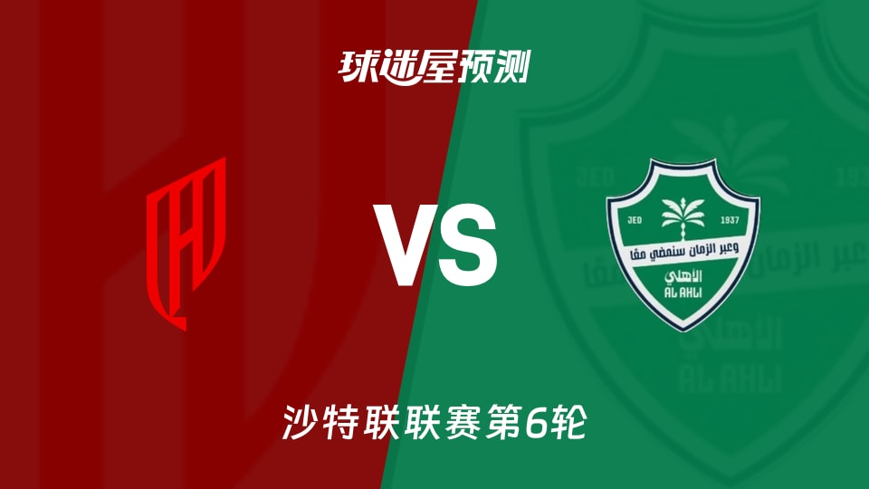沙特联胡拜尔库迪西亚vs吉达国民预测分析 雷特吉对托尼