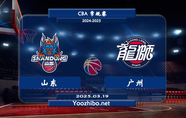 山东vs广州直播前瞻分析
