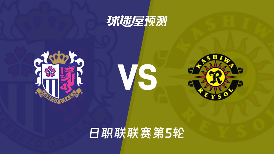 日职联：大阪樱花vs柏太阳神预测分析 主场6场不败能否阻击