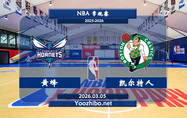 03月05日 NBA常规赛 黄蜂vs凯尔特人直播前瞻分析