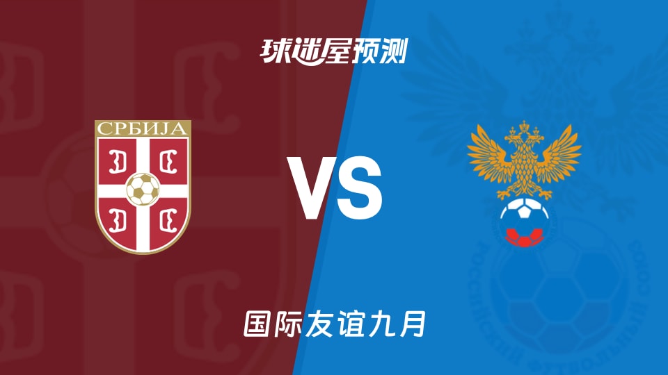 国际友谊九月：塞尔维亚U18vs俄罗斯U18预测分析