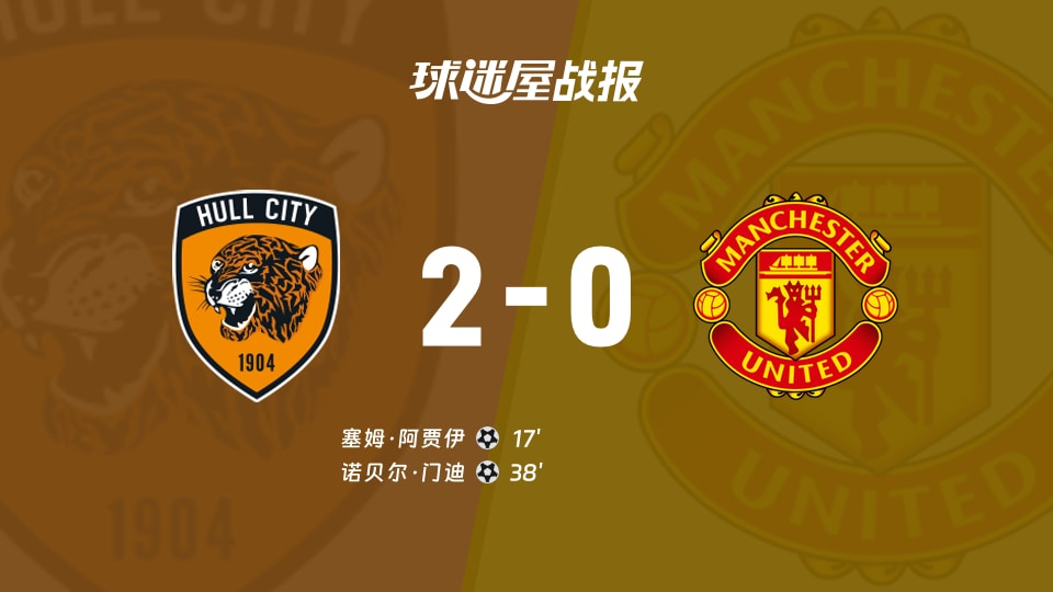 【英超联赛第1轮】赫尔城vs曼联比赛结果:赫尔城(2-0)曼联比分战报(2026年08月22日)