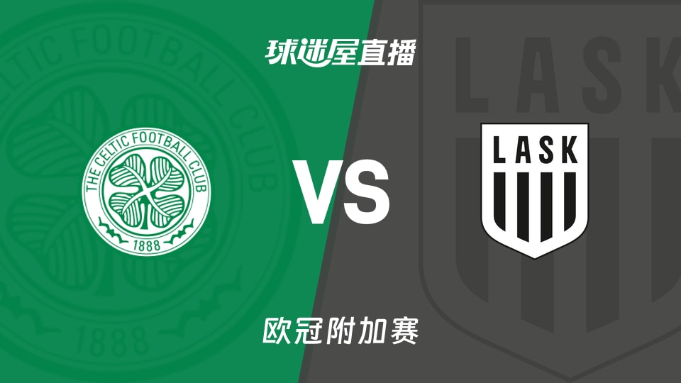 【欧冠附加赛】凯尔特人vs林茨直播在线观看(2026年08月20日)